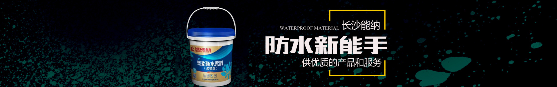 長沙能納新型建材有限公司_能納新型建材|長沙建筑材料研發(fā)|長沙建筑材料生產(chǎn)